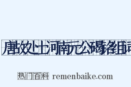 唐故处士河南元公碣铭组词是什么意思的图片